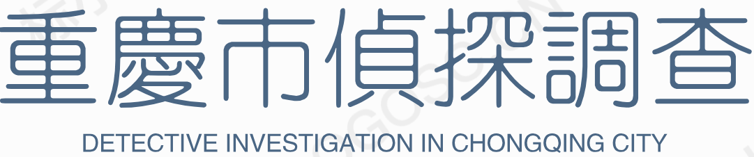 重庆智研调查侦探商务公司